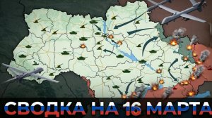 СВОДКА БОЕВЫХ ДЕЙСТВИЙ НА 16 МАРТА, КАРТА СВО, НОВОСТИ, СВО НА УКРАИНЕ ВОЙНА, ИРАН 2026