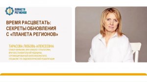 Тарасова Л.А. Секреты обновления с «Планета регионов»