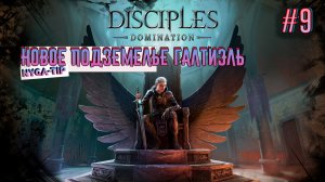 Disciples: Domination НОВОЕ ПОДЗЕМЕЛЬЕ И БОСС ГАЛТИЭЛЬ