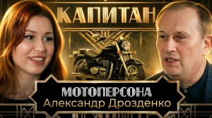 Мотоперсона. Александр Дрозденко