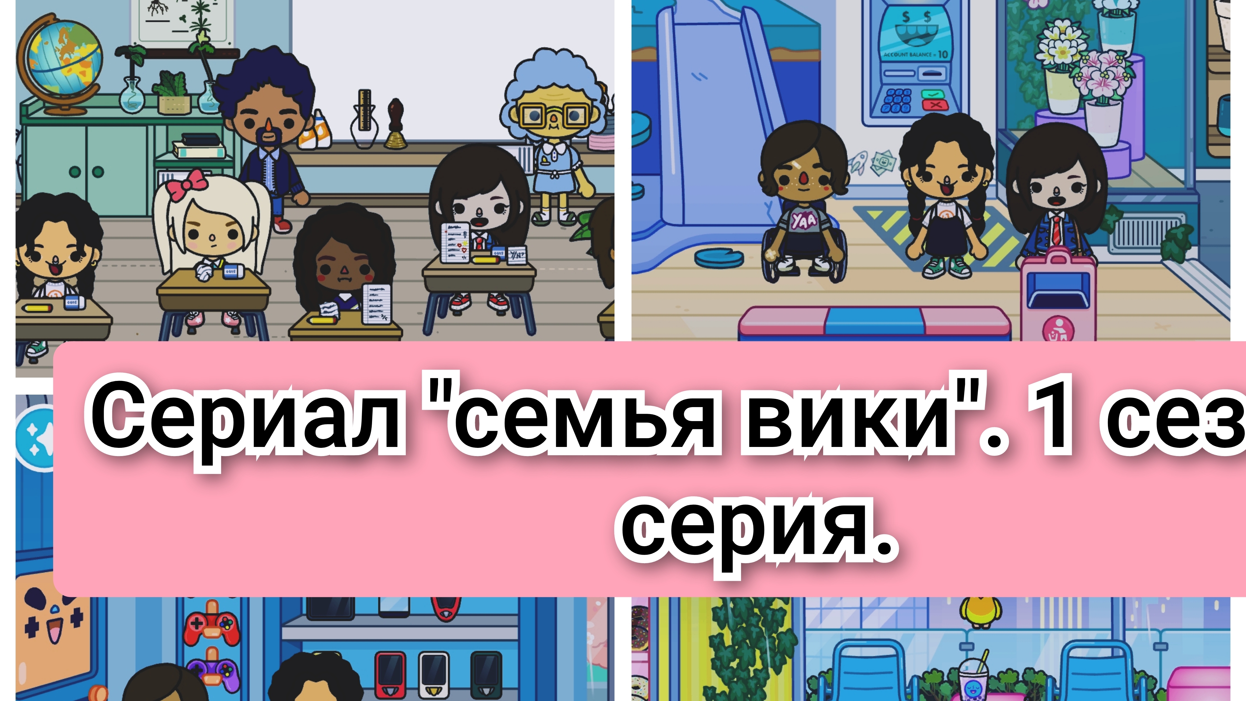 сериал "семья вики" 1 сезон 3, серия.