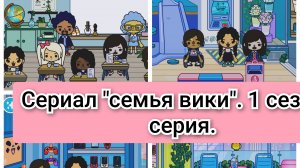 сериал "семья вики" 1 сезон 3, серия.
