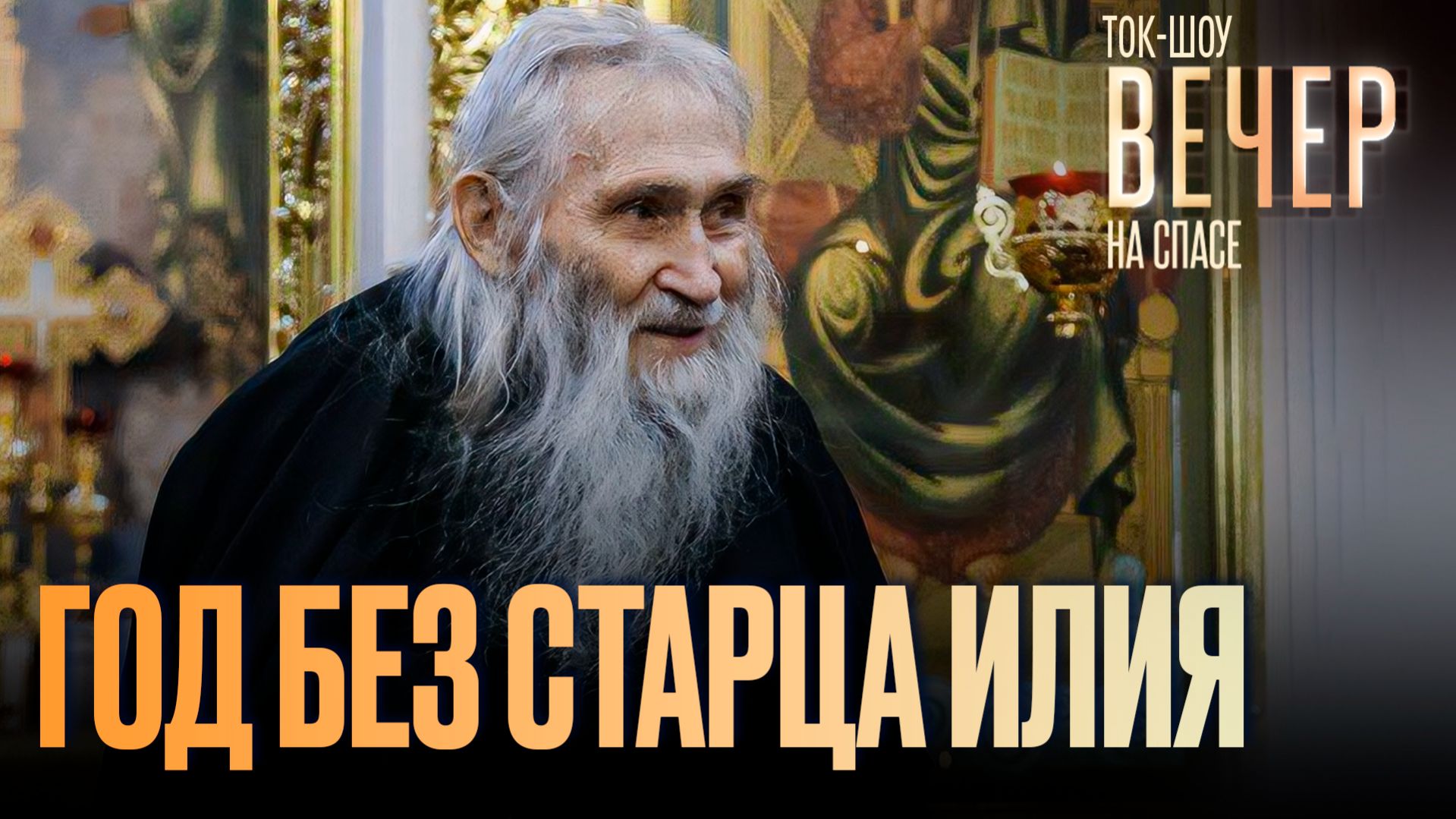 Год без старца Илия / Ток-шоу
