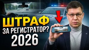 Штраф за видеорегистратор в 2026: кому грозит и как избежать?