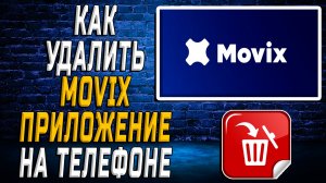 Как Удалить Movix приложение на Телефоне на Андроиде