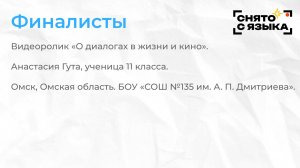 Финалисты. «О диалогах в жизни и кино». Анастасия Гута