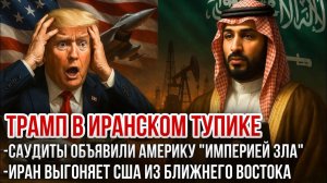Саудиты объявили Америку «империей зла». Иран выгоняет США с Ближнего Востока. Николай Лилин