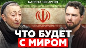 Как война в Иране превращается в Мировой экономический кризис? Каринэ Геворгян
