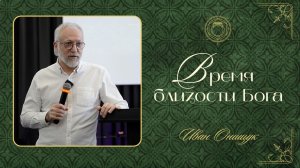 Иван Онищук - Время близости Бога 15.03.2026