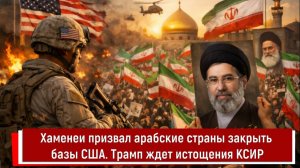 Хаменеи призвал арабские страны закрыть базы США. Трамп ждет истощения КСИР
