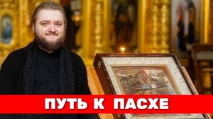 ПУТЬ К ПАСХЕ. Отец Савва (Мажуко)