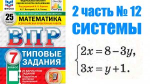 впр 7 класс 2 часть номер 12 СИСТЕМЫ УРАВНЕНИЙ