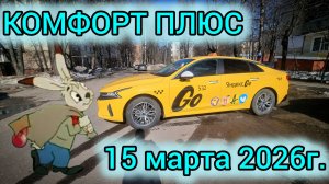 15.03.2026 - ДЕНЬ, КОГДА ТАКСИ УДИВИЛО. Заработок в Комфорт плюс.