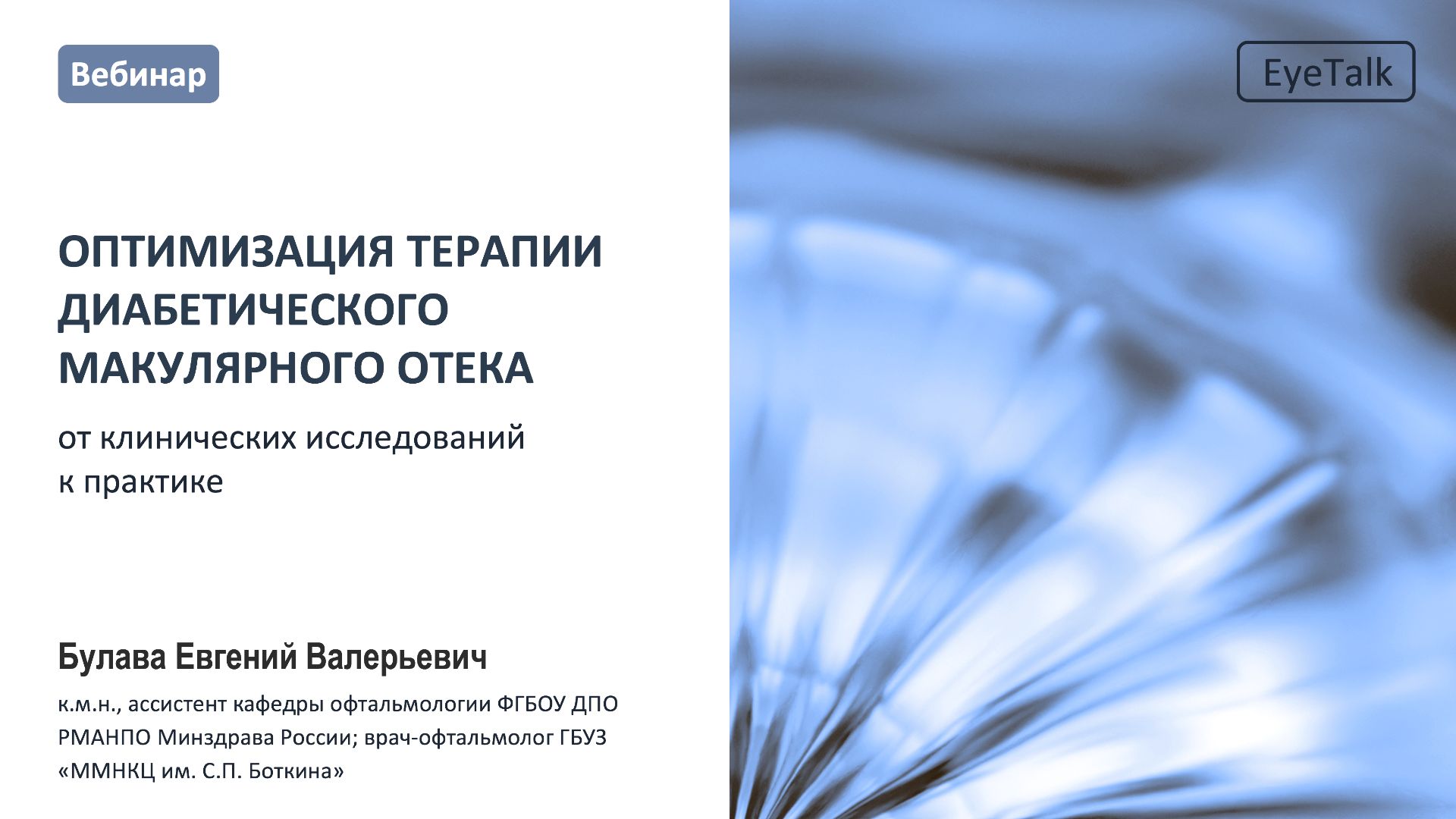 Вебинар для специалистов офтальмологов