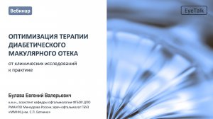 Вебинар для специалистов офтальмологов