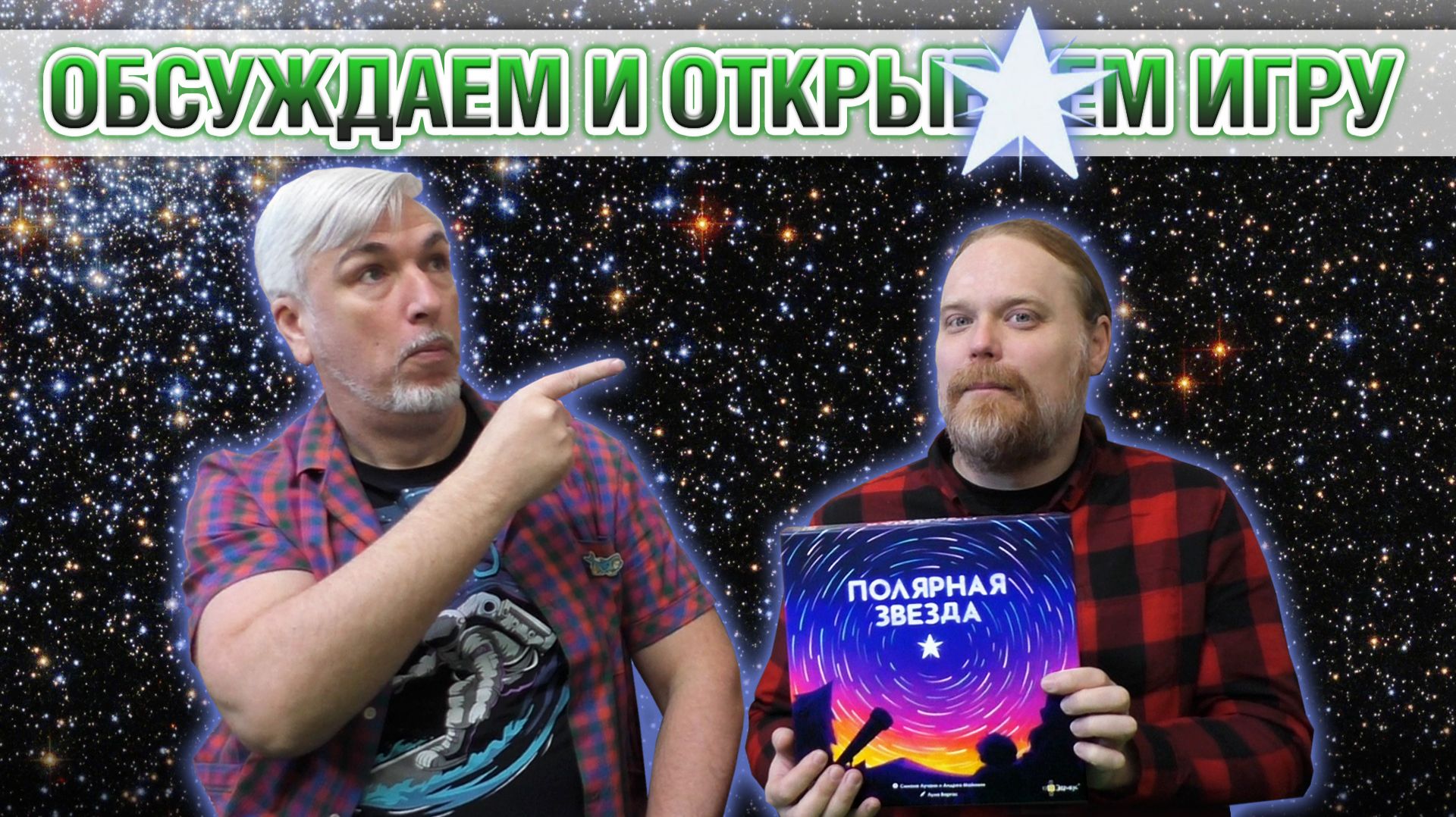 Знакомство с настольной игрой «ПОЛЯРНАЯ ЗВЕЗДА»