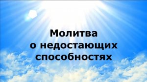МОЛИТВА О НЕДОСТАЮЩИХ СПОСОБНОСТЯХ #наянабелосвет