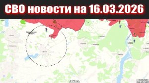 Обстановка в зоне СВО и карта боевых действий на Украине сейчас 16.03.2026