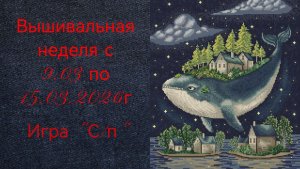 Вышивальная неделя с 9.03 по 15.03.2026г. #Вышивальнаяигра "Старты и продвижения".