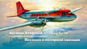 Песенка о полярной авиации - Арсений Агафонов и Захар Гусев