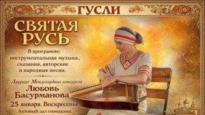 Концерт Любови Басурмановой "Святая Русь" Гусли