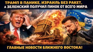 Катастрофа Израиля и позор Киева: Трамп сливает союзников, а Иран готовится к атаке на Украину