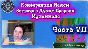 Ирина Подзорова.Часть 7 Конференция.Ислам.Встреча с духом пророка Мухаммада