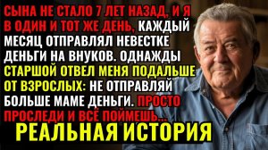 СЫНА НЕ СТАЛО 7 лет назад, и я отправлял невестке деньги, пока внук не РАСКРЫЛ ПРАВДУ про её обман…