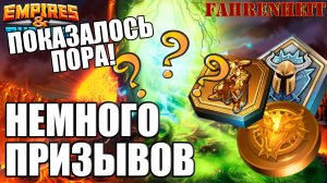 НЕМНОГО ПРИЗЫВОВ ВСЕГО: ПОКАЗАЛОСЬ, ЧТО НАДО КРУТАНУТЬ) Empires & Puzzles