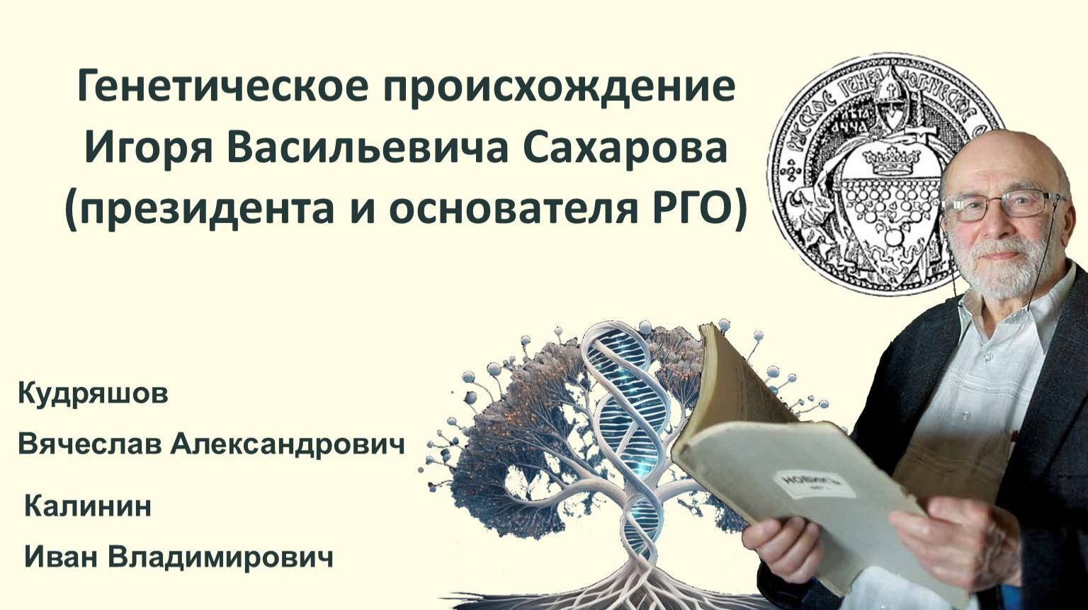 Калинин И., Кудряшов В. Генетическое происхождение Игоря Васильевича Сахарова. 12.03.2026. РНБ. СПб