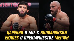 Царукян о бое с Волкановски / Евлоев о преимуществе Мерфи / Первый соперник Хадиса Ибрагимова в АСА