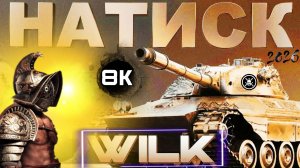Wilk - ЛУЧШИЙ СТ-10 ДЛЯ НАТИСКА 2026 МИР ТАНКОВ