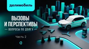 Делимобиль: вызовы и перспективы. Часть 2. Вопросы по долгу