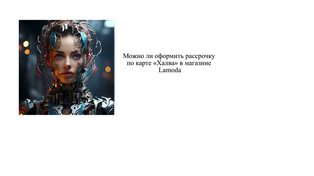 Можно ли оформить рассрочку по карте «Халва» в магазине Lamoda