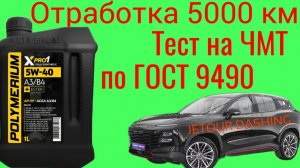 Отработка 5000 км Polymerium xpro1 a3/b4 5w40 Тест на ЧМТ по ГОСТ9490 JETOUR DASHING