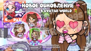 НОВОЕ ОБНОВЛЕНИЕ🦩В AVATAR WORLD💐//AVATAR WORLD//АВАТАР ВОРЛД
