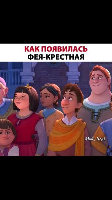 Как появилась  фея — крёстная