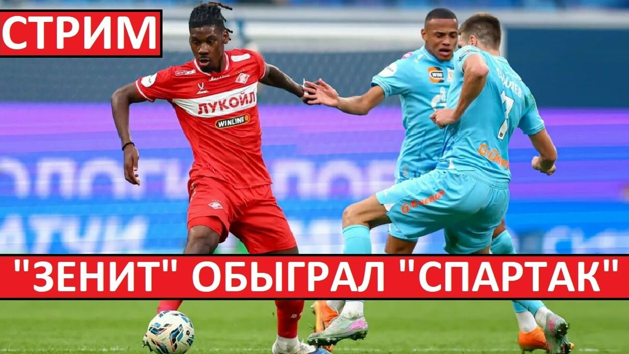 Стрим! Зенит обыграл Спартак! ЦСКА проиграл Балтике! Итоги тура!
