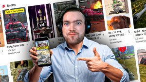 Я ПОСМОТРЕЛ ЛУЧШИЕ SHORTS по Tanks Blitz и Wot Blitz