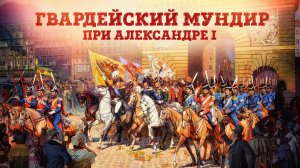 «Гвардейцы затяжные». Развитие гвардейского мундира при Александре I | Станислав Малышев