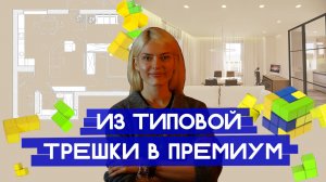 Тетрис с мебелью: Перепланировка трехкомнатной квартиры для семьи с 2 детьми (дизайн-проект)