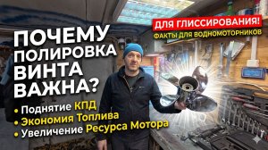 СКРЫТЫЙ РЕЗЕРВ вашего винта!  Зачем на самом деле нужна шлифовка и полировка?