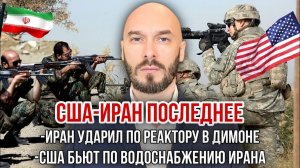 Иран ударил по реактору в Димоне. США бьют по водоснабжению Ирана. Николай Лилин