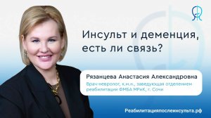 Инсульт и деменция | Есть ли связь? | Реабилитация после инсульта