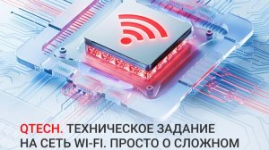 QTECH. Техническое задание на сеть Wi-Fi. Просто о сложном