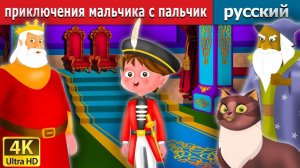 Приключения Мальчика-с-пальчик. Детская сказка Мультики для детей Мультфильм