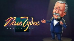 Играем в Поле Чудес.