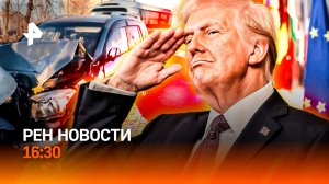 Трамп просит помощи / Сборная РФ покорила Италию / ОСАГО ограничат / РЕН Новости 16:30, 16.03.2026