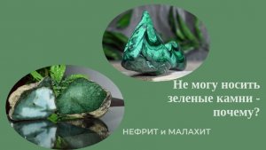 Протест на зеленые камни. Не могу носить зеленые камни - почему_ Нефрит и малахит.