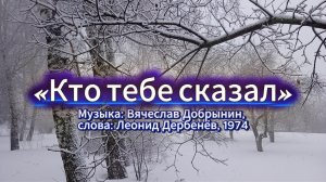«Кто тебе сказал» - любимые песни советской эпохи. Музыка: Вячеслав Добрынин, слова: Леонид Дербенёв